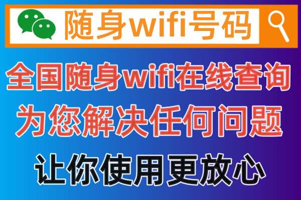 购买的随身wifi号码怎么查询详细信息方法