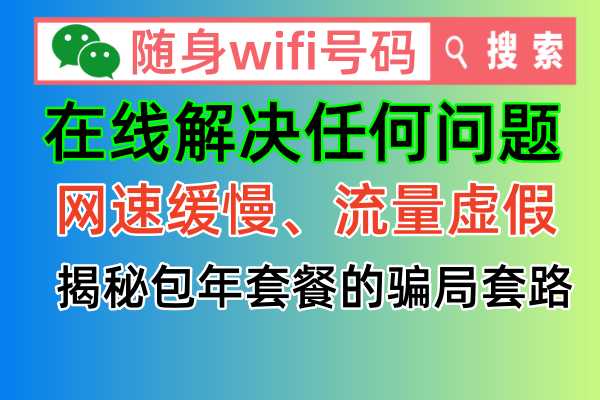 📱随身WiFi投诉攻略，一招让骗子商家快速全额退款！